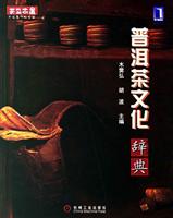 普洱茶文化辞典