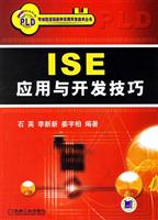 ISE应用与开发技巧