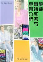 服装营销实务与案例分析