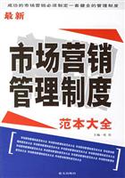 最新市场营销管理制度