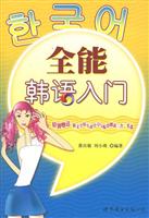 全能韩语入门-(含光盘一张)