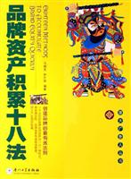 品牌资产积累十八法