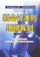 新会计准则与纳税筹划