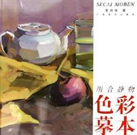 组合静物色彩摹本