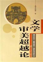 文学审美超越论