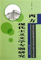 西方现代主义文学专题研究