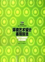 环境艺术设计表现技法