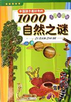 中国孩子最好奇的1000自然之谜-(注音彩图版)