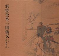 彩绘全本三国演义
