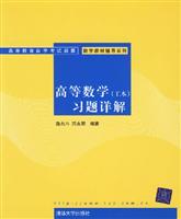 高等数学(工本)习题详解-高等教育自学考试新版
