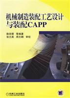 机械制造装配工艺设计与装配CAPP