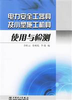 电力安全工器具及小型施工机具使用与检测