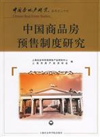 中国商品房预售制度研究