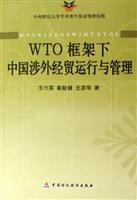 WTO框架下中国涉外经贸运行与管理