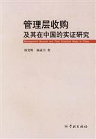 管理层收购及其在中国的实证研究