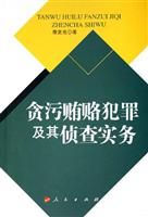 贪污贿赂犯罪及其侦察实务