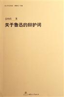 关于鲁迅的辩护词