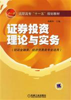 证券投资理论与实务-(财政金融类 经济贸易类专业适用)
