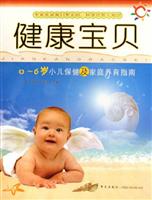 健康宝贝-0-6岁小儿保健及家庭养育指南