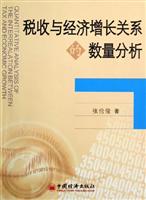 税收与经济增长关系的数量分析