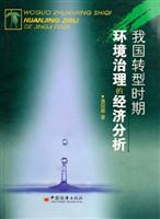 我国转型时期环境治理的经济分析