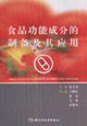 食品功能成分的制备及其应用