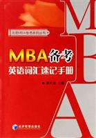 MBA备考英语词汇速记手册