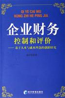 企业财务控制和评价-基于人本与成本理念的创新研究