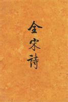 全宋诗(26)