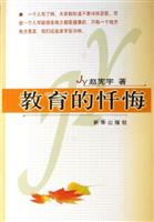教育的忏悔