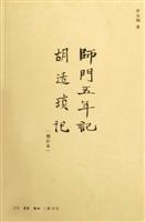 师年五年记 胡适琐记-(增补本)