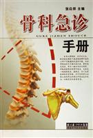 骨科急诊手册\/张焱祥 著\/湖北科学技术出版社