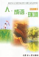 人,成语,环境