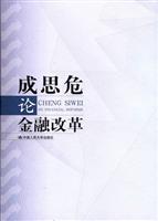成思危论金融改革