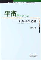 平衡(人类生存之路)