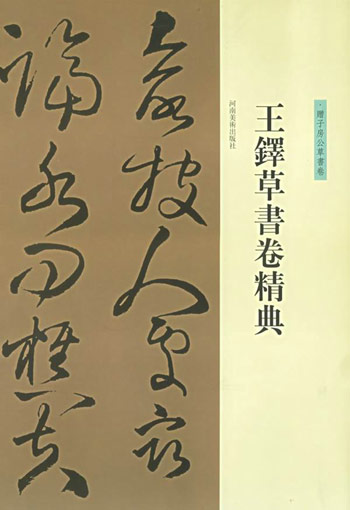 王铎草书卷精典.赠子房公草书卷