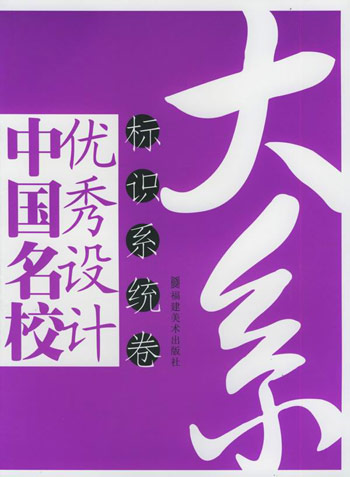 标识系统卷。中国名校优秀设计大系