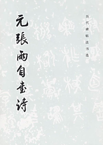元张雨自书诗