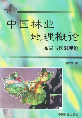 中国林业地理概论:布局与区划理论
