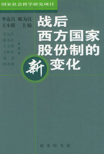 战后西方国家股份制的新变化