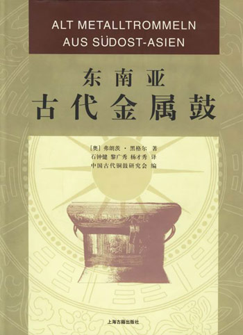 东南亚古代金属鼓