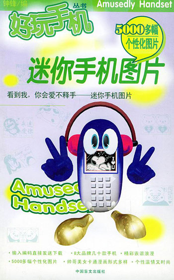 好玩手机迷你手机图片