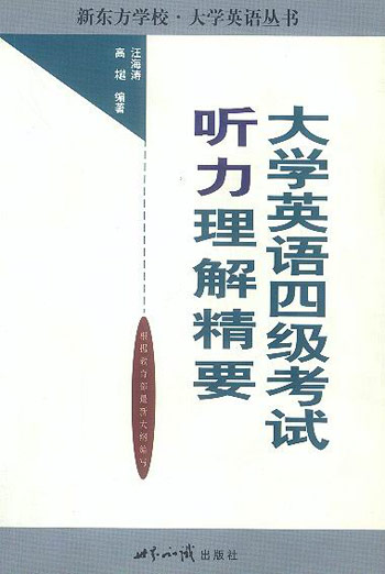 大学英语四级考试听力理解精要