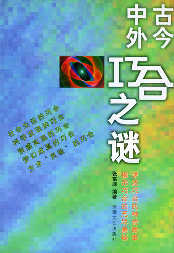 古今中外巧合之谜