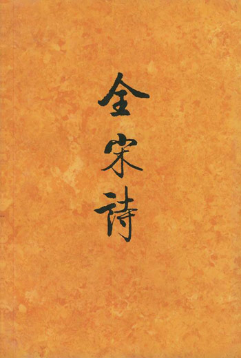 全宋诗（六O）