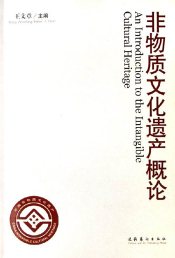非物质文化遗产概论