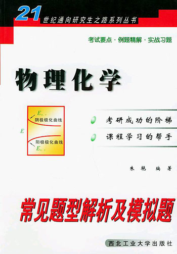 物理化学常见题型解析及模拟题
