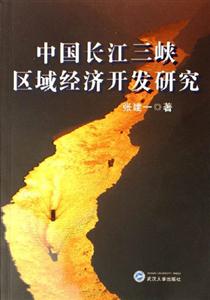 中国长江三峡区域经济开发研究