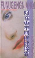 妇女更年期保健锦囊