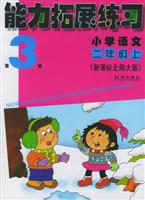 小学语文二年级上（新课标北师大版）能力拓展练习